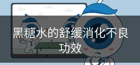 黑糖水的舒缓消化不良功效